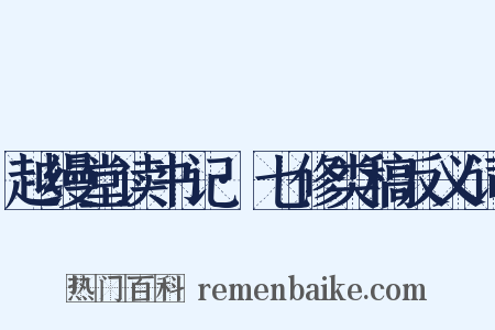 越缦堂读书记·七修类稿反义词是什么意思的图片